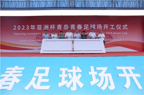 2023年亞洲杯青島青春足球場開工 公園化體育綜合體落地城陽