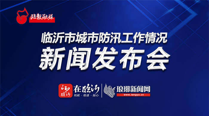 直播 | 臨沂城市防汛工作情況新聞發布會