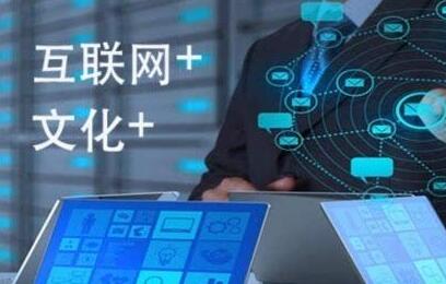 “互聯網+文化”新業態繼續逆勢上行