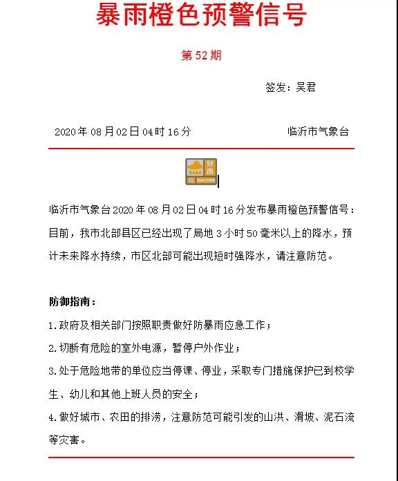 剛剛！4：16分， 臨沂發布暴雨橙色預警！山洪預警！