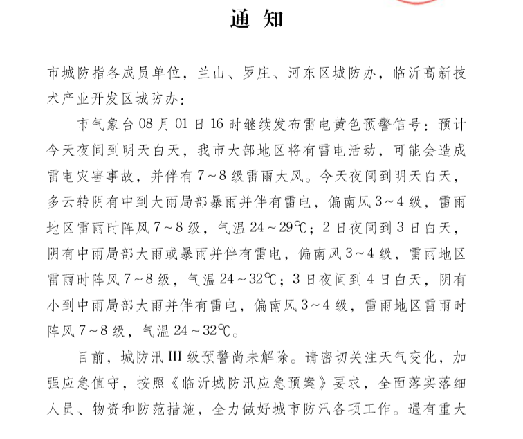 臨沂城防汛 III 級預警尚未解除 注意防范