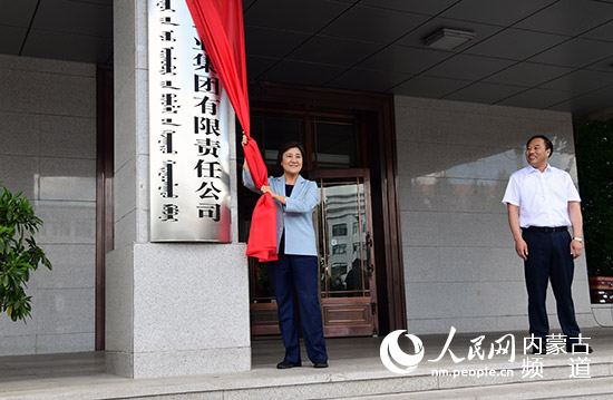 中國內蒙古森林工業集團有限責任公司掛牌運營