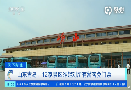 山東青島12家景區對所有游客免門票