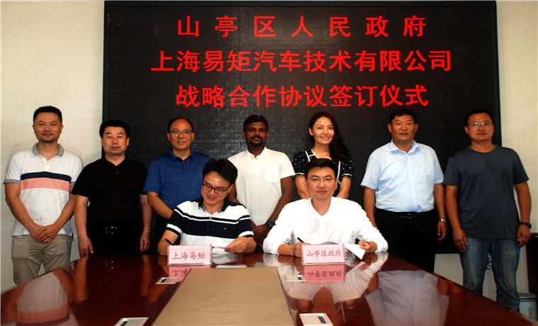 山亭區人民政府與上海易矩汽車技術有限公司戰略合作協議項目成功簽約