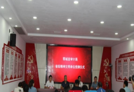 創建首個縣直機關新時代文明實踐站 鄆城縣審計局獲“省級文明單位”稱號