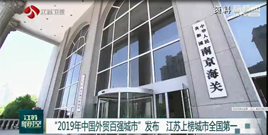 2019年中國外貿百強城市發布 江蘇上榜城市全國第一