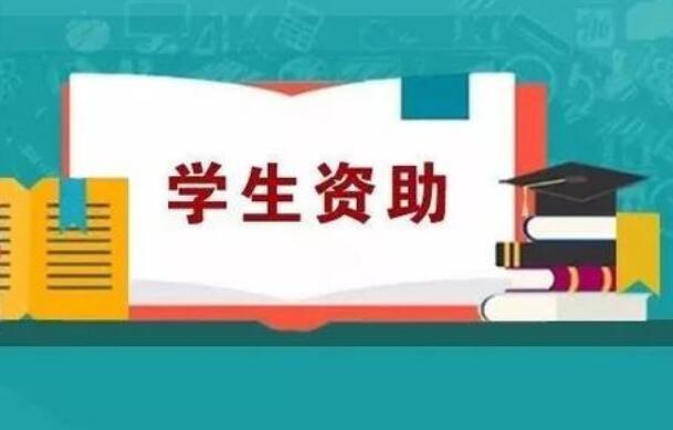 廣東投入學生資助資金超80億元 為31.2萬名大學生發放45.9億元國家助學貸款