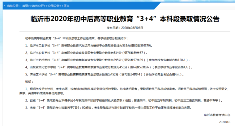 臨沂市中考“3+4”本科段錄取分數線劃定