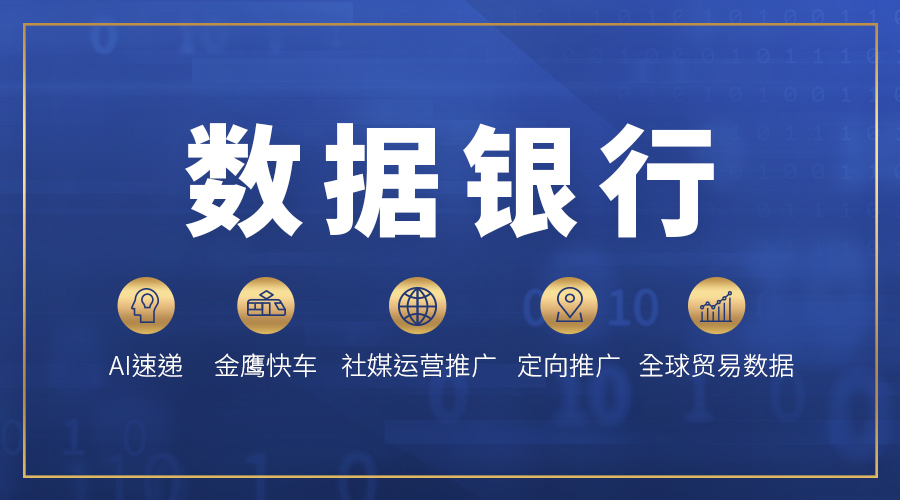 中國制造網： 數據銀行賦能企業出海