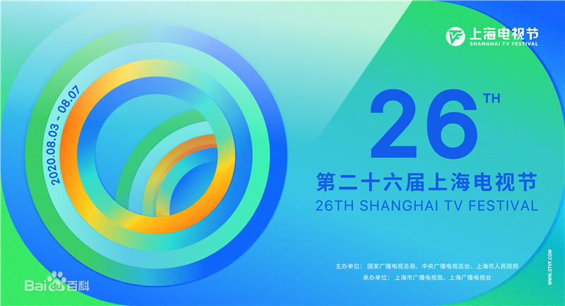 第二十六屆上海電視節白玉蘭獎揭曉