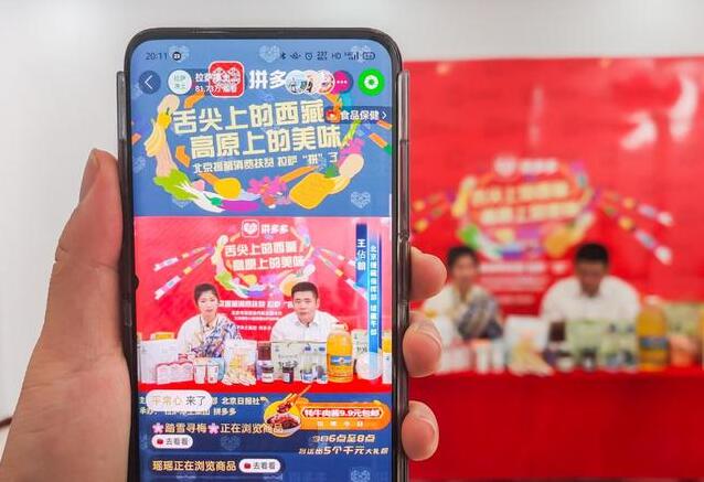 北京援藏干部公益直播帶貨，京藏扶貧特產借拼多多出高原