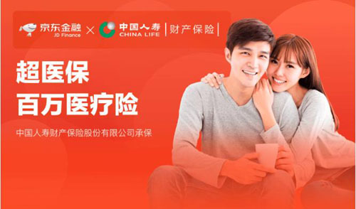 攜手中國人壽財險 京東金融App上線“超醫保” 最低每天不到1元錢享百萬醫療保障