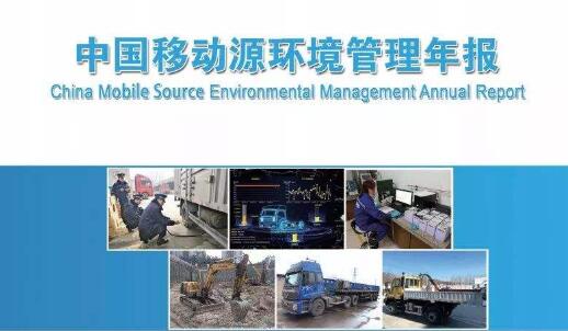 生態環境部發布《中國移動源環境管理年報(2020)》