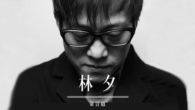  央視熱評：林夕跟港獨搞到一塊兒了