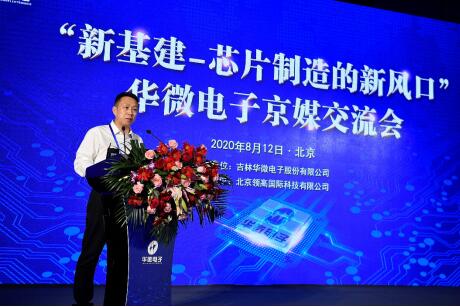 華微電子舉行“新基建-芯片制造的新風口”京媒交流會