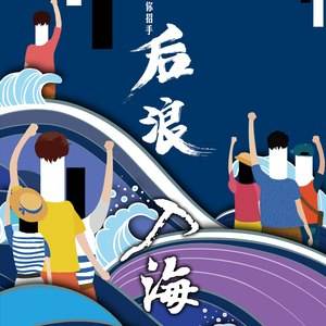 特殊就業季，“后浪”如何入海？