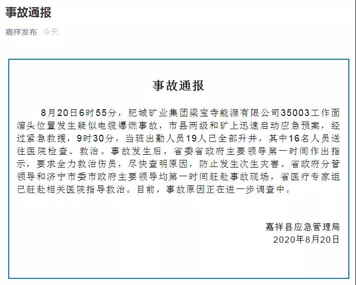 肥城礦業集團梁寶寺能源公司發生疑似電纜爆燃事故