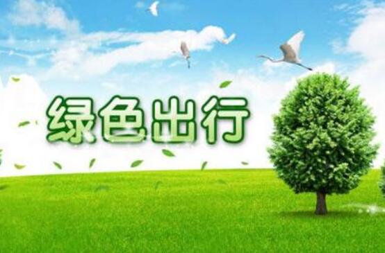 更環保、更綠色——看中國推動綠色低碳出行