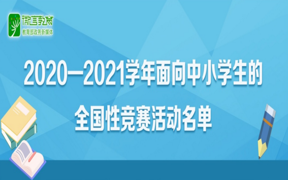 35項！2020-2021學年面向中小學生的全國性競賽活動名單公布