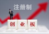 創業板注冊制順利落地 市場保持平穩運行