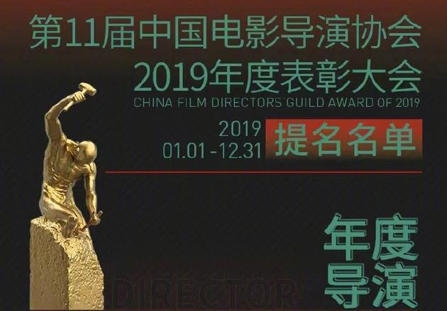  第11屆中國電影導演協會提名名單公布
