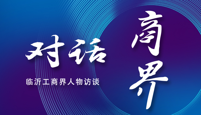 視頻專題 | 對話商界
