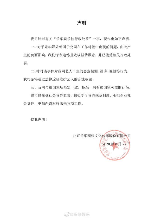 樂華娛樂回應被行政處罰一事，已接受相關處罰
