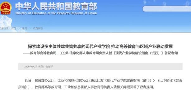 兩部門相關負責人就《現代產業學院建設指南(試行)》答記者問