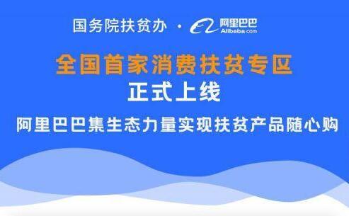 全國首家消費扶貧專區正式上線，阿里巴巴集生態力量實現扶貧產品隨心購