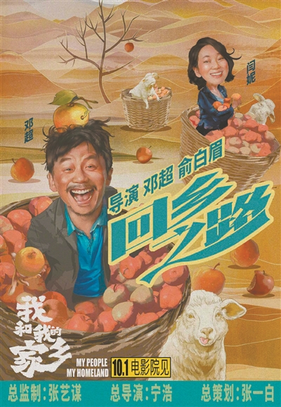 《我和我的家鄉》之《回鄉之路》推新預告片