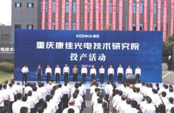 重慶康佳光電技術研究院項目正式投產