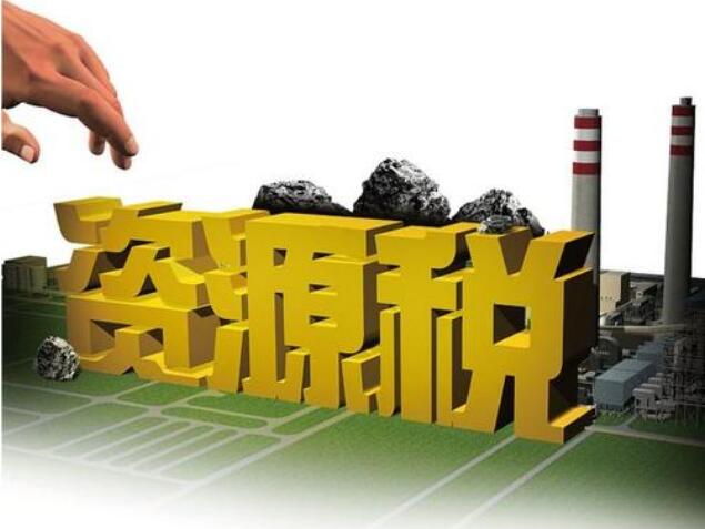 9月1日起實施的資源稅法有何不同？稅務總局官員詳解