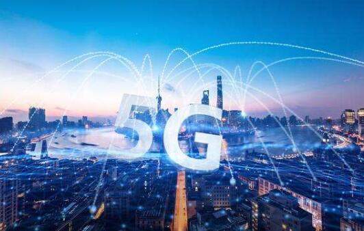 我國迎來5G規模化應用關鍵期