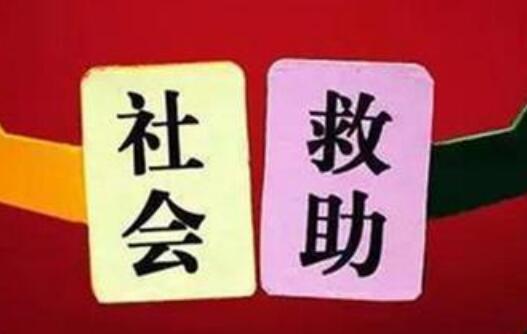 守住基本民生底線 實現社會救助高質量發展
