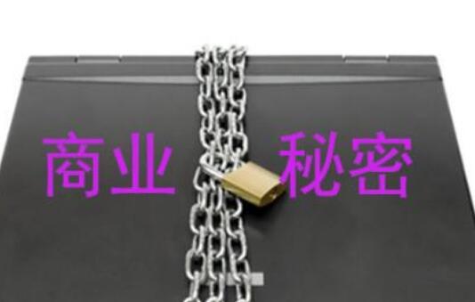 市場監管部門將加快制定針對高科技行業商業秘密保護規則