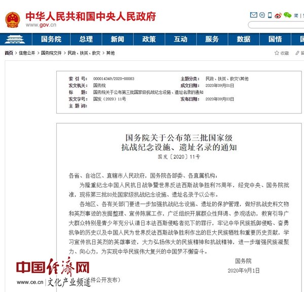國務院公布第三批80處國家級抗戰紀念設施、遺址名錄