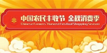 中國農民豐收節金秋消費季活動啟動