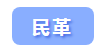 速來圍觀！想加入民主黨派的朋友們看過來
