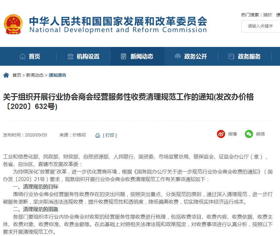 發改委：開展行業協會商會經營服務性收費清理規范工作