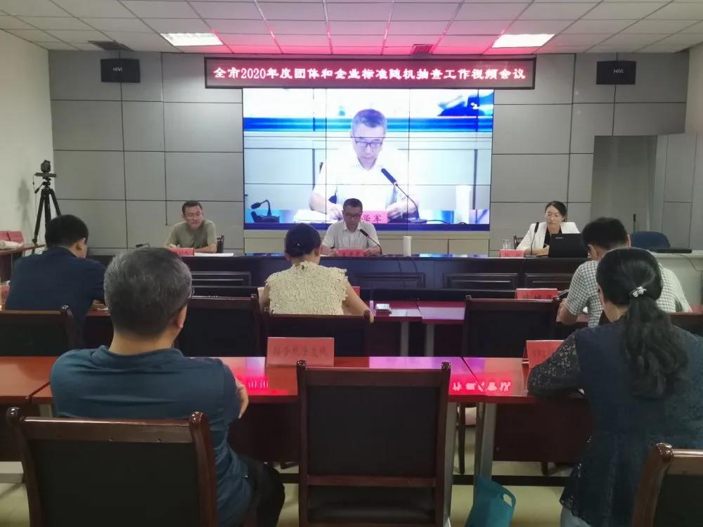 全市2020年度團體和企業標準隨機抽查工作視頻會議召開