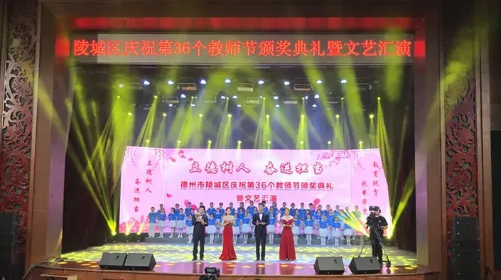 陵城區隆重舉行第36個教師節頒獎典禮暨文藝匯演