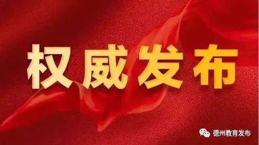 第一批“德州好老師”名單公布