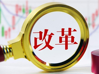 濟南將設立國企改革發展基金 首期規模20億元