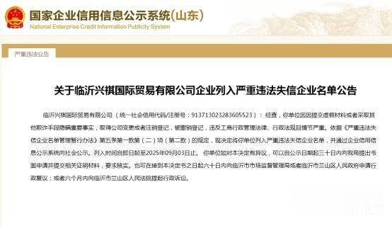 嚴重違法失信! 這家企業被臨沂市蘭山區市監局列入“黑名單”