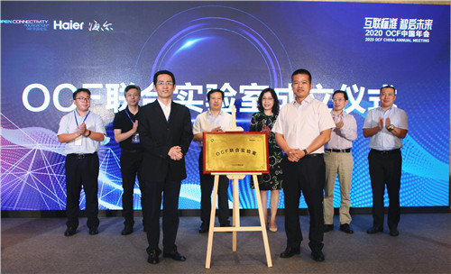 【互聯標準 智啟未來】海爾集團全球首創的OCF聯合實驗室正式落戶嶗山