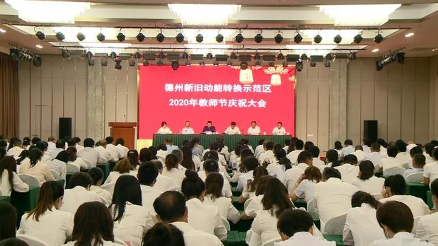 德州新舊動能轉化示范區召開2020年教師節慶祝大會