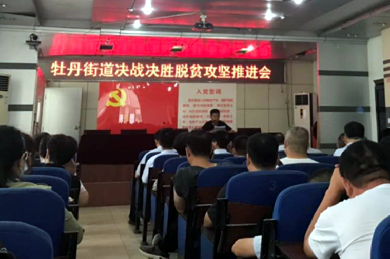 菏澤：牡丹街道辦事處召開決戰決勝脫貧攻堅推進會議