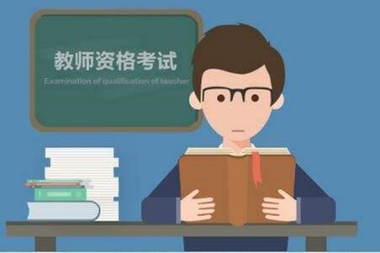 山東等28省份將啟動教師資格考試報名 這些變化要注意！