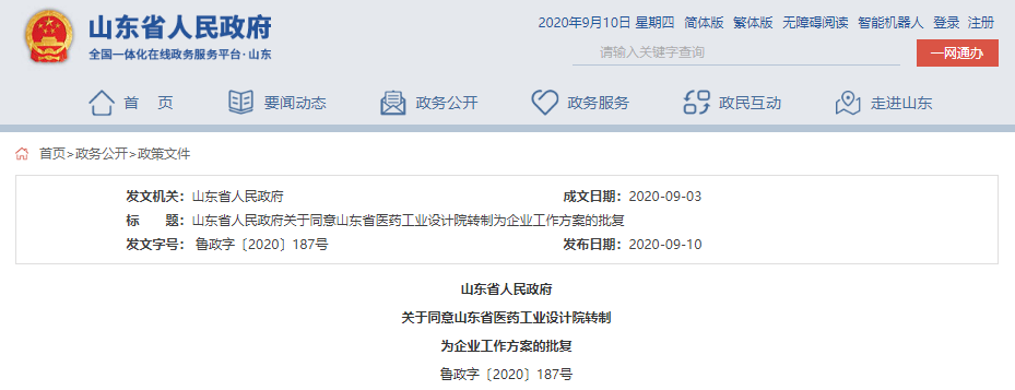 山東省政府最新批復：收回事業編！山東一事業單位轉企