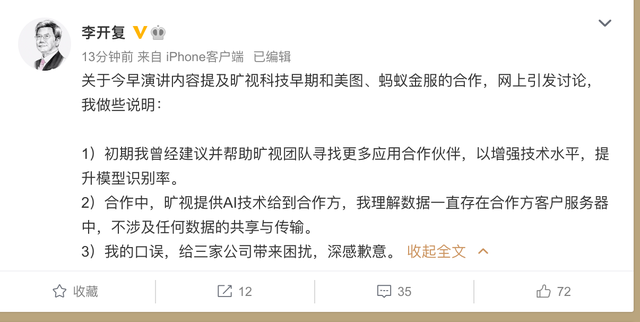 李開復發文致歉